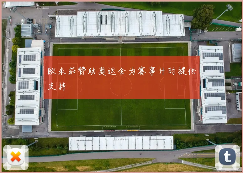 欧米茄赞助奥运会为赛事计时提供支持