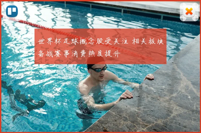 世界杯足球概念股受关注 相关板块备战赛事消费热度提升