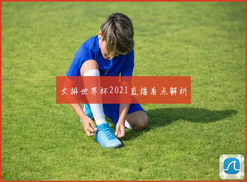 女排世界杯2021直播看点解析