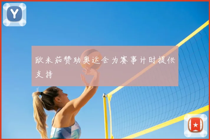 欧米茄赞助奥运会为赛事计时提供支持