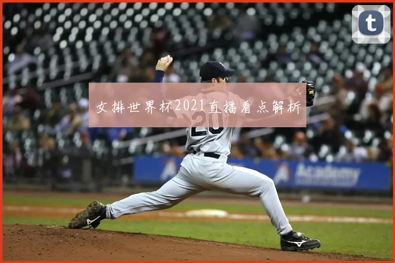 女排世界杯2021直播看点解析