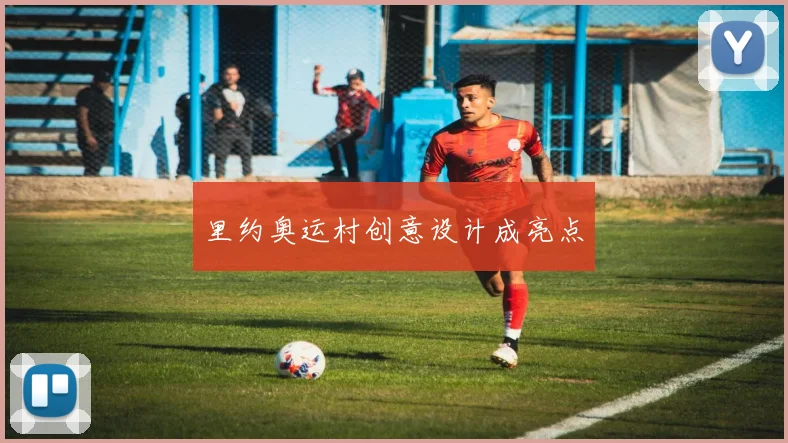里约奥运村创意设计成亮点