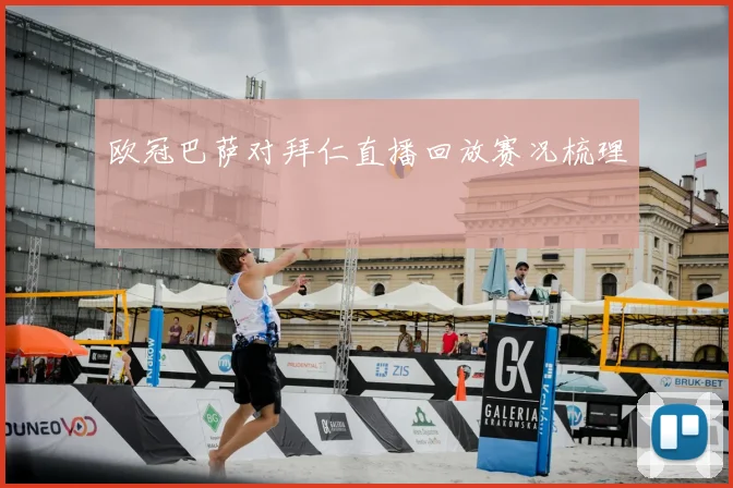 欧冠巴萨对拜仁直播回放赛况梳理