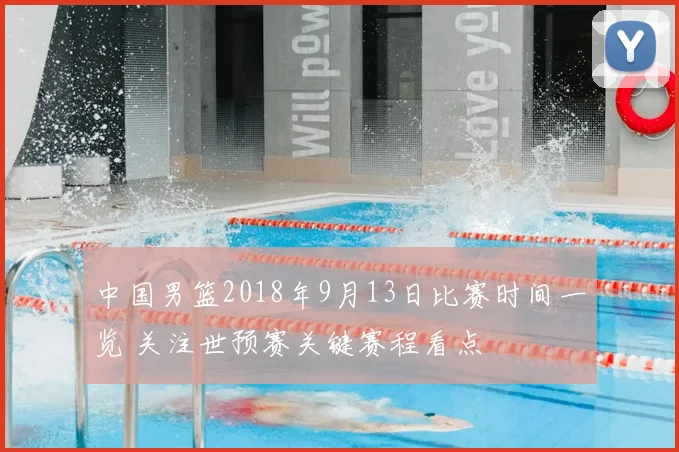 中国男篮2018年9月13日比赛时间一览 关注世预赛关键赛程看点
