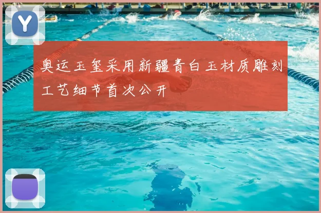 奥运玉玺采用新疆青白玉材质雕刻工艺细节首次公开