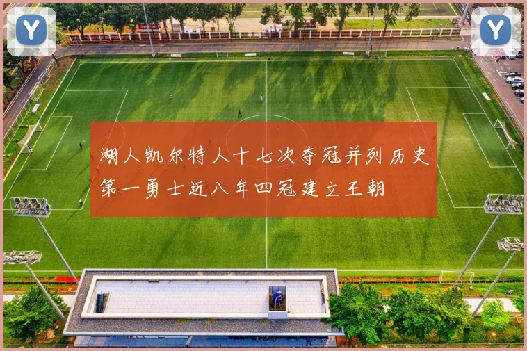 湖人凯尔特人十七次夺冠并列历史第一勇士近八年四冠建立王朝