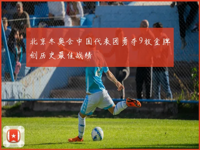 北京冬奥会中国代表团勇夺9枚金牌创历史最佳战绩