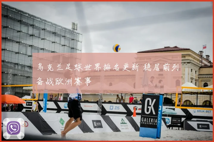 乌克兰足球世界排名更新 稳居前列备战欧洲赛事