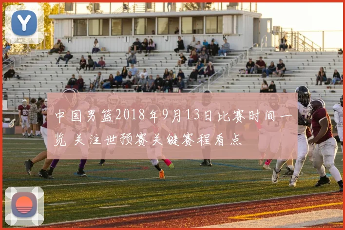中国男篮2018年9月13日比赛时间一览 关注世预赛关键赛程看点