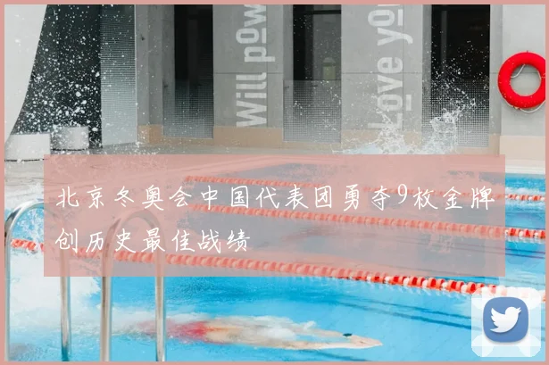 北京冬奥会中国代表团勇夺9枚金牌创历史最佳战绩