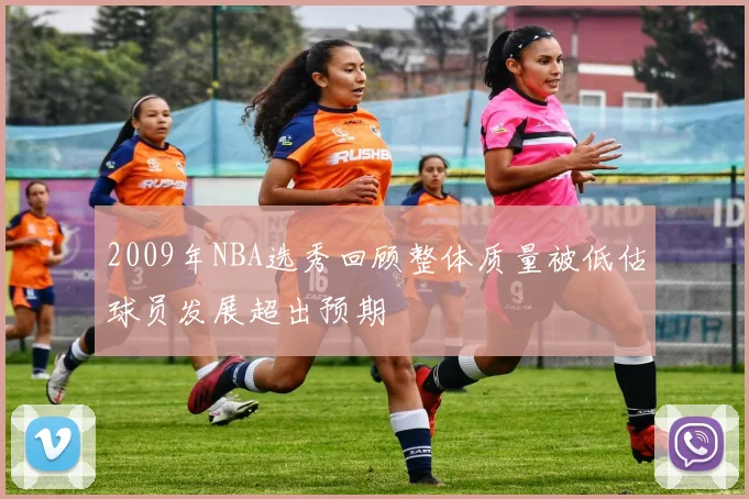 2009年NBA选秀回顾整体质量被低估球员发展超出预期