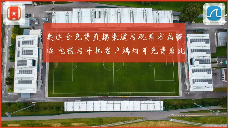 奥运会免费直播渠道与观看方式解读 电视与手机客户端均可免费看比赛