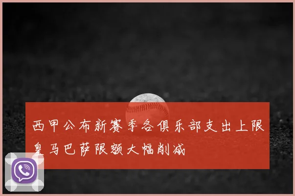 西甲公布新赛季各俱乐部支出上限皇马巴萨限额大幅削减