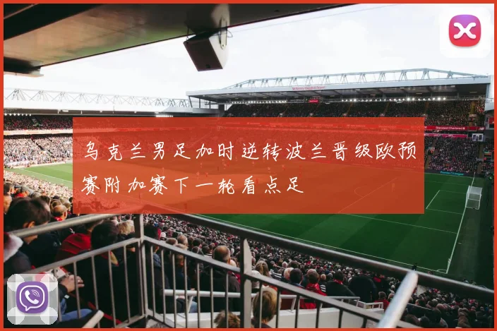 乌克兰男足加时逆转波兰晋级欧预赛附加赛下一轮看点足