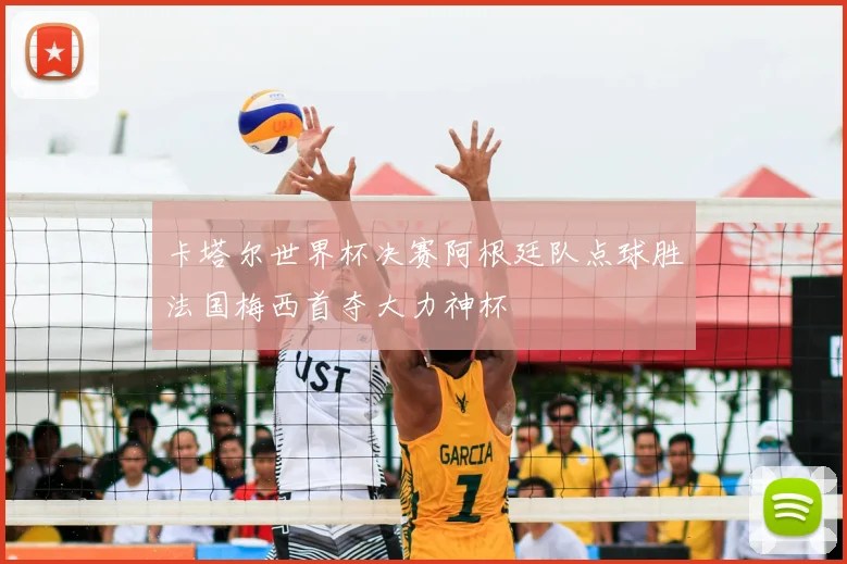 卡塔尔世界杯决赛阿根廷队点球胜法国梅西首夺大力神杯