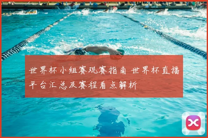 世界杯小组赛观赛指南 世界杯直播平台汇总及赛程看点解析