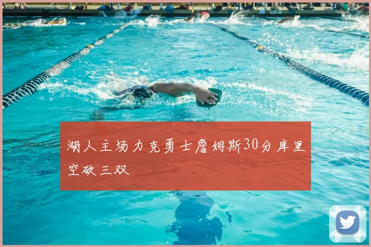 湖人主场力克勇士詹姆斯30分库里空砍三双