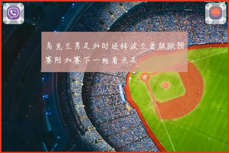 乌克兰男足加时逆转波兰晋级欧预赛附加赛下一轮看点足