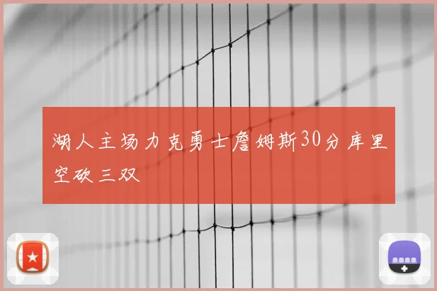 湖人主场力克勇士詹姆斯30分库里空砍三双