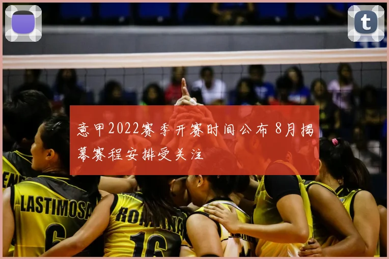 意甲2022赛季开赛时间公布 8月揭幕赛程安排受关注